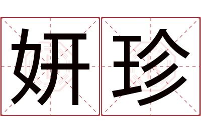 妍 意思 名字